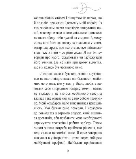 Фантастична ніч. Новела