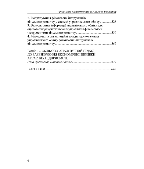 Фінансові інструменти сільського розвитку
