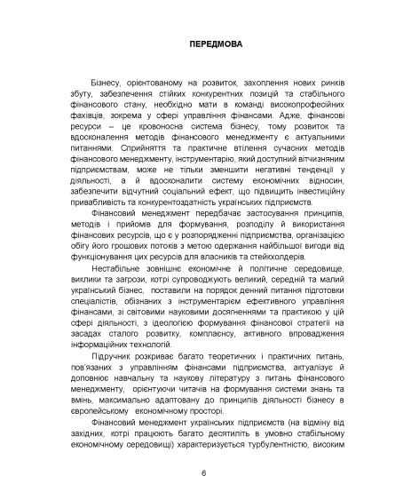 Фінансовий менеджмент : підручник