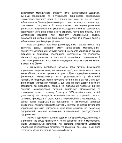 Фінансовий менеджмент : підручник