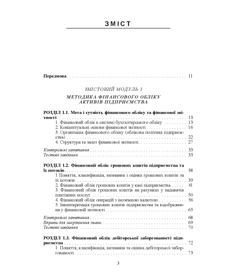 Фінансовий облік : навчальний посібник