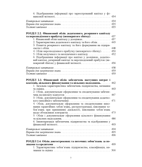 Фінансовий облік : навчальний посібник