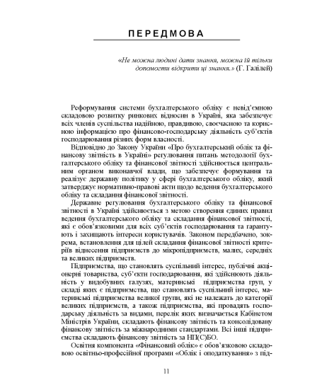 Фінансовий облік : навчальний посібник