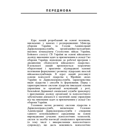 Лідерство та девіантна поведінка військовослужбовців. Курс лекцій. 2-ге видання