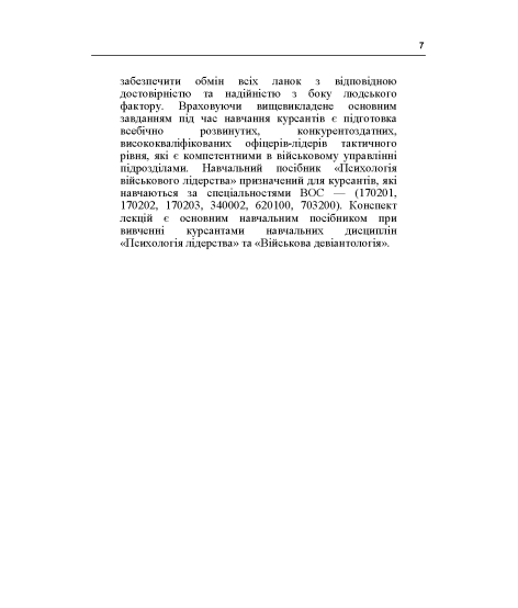 Лідерство та девіантна поведінка військовослужбовців. Курс лекцій. 2-ге видання