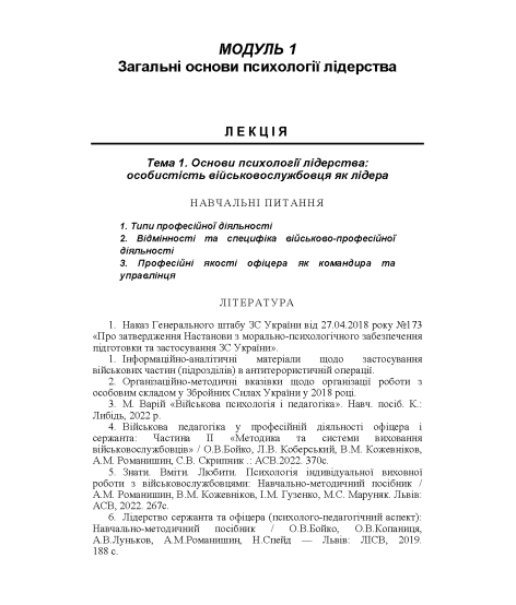Лідерство та девіантна поведінка військовослужбовців. Курс лекцій. 2-ге видання