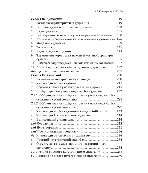 Логіка: підручник. 10 видання, перероблене і доповнене. Збільшений формат