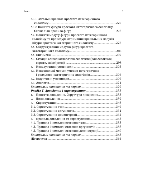 Логіка: підручник. 10 видання, перероблене і доповнене. Збільшений формат
