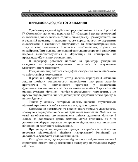 Логіка: підручник. 10 видання, перероблене і доповнене. Збільшений формат