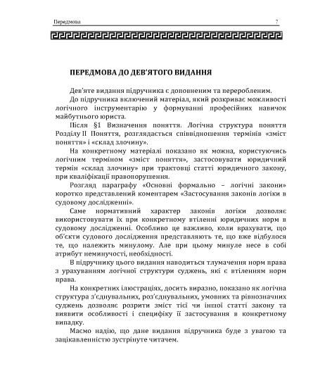 Логіка: підручник. 10 видання, перероблене і доповнене. Збільшений формат