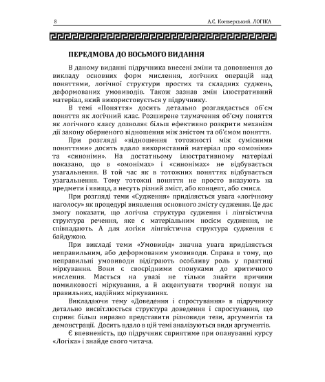 Логіка: підручник. 10 видання, перероблене і доповнене. Збільшений формат