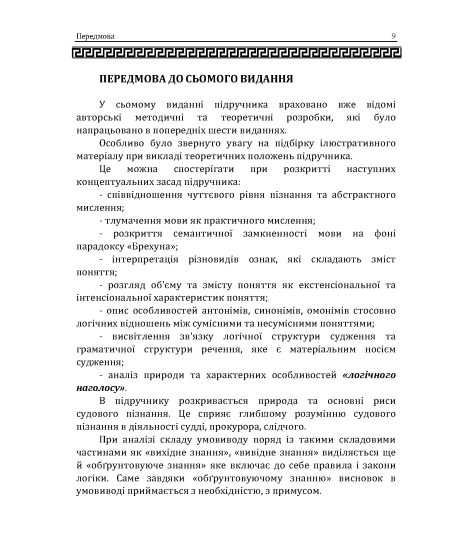 Логіка: підручник. 10 видання, перероблене і доповнене. Збільшений формат
