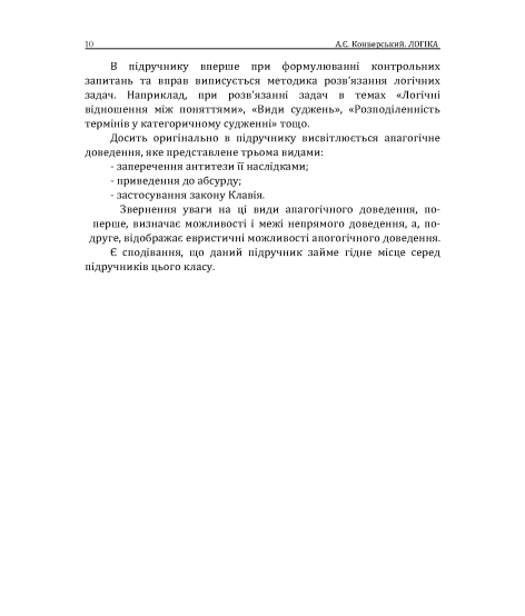 Логіка: підручник. 10 видання, перероблене і доповнене. Збільшений формат