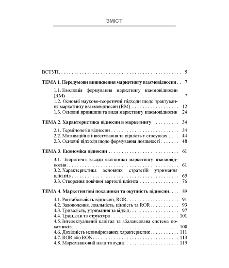 Маркетинг взаємовідносин 2.0 : навчальний посібник. 2-ге видання перероблене та доповнене Маркетинг взаємовідносин 2.0 : навчальний посібник. 2-ге видання перероблене та доповнене