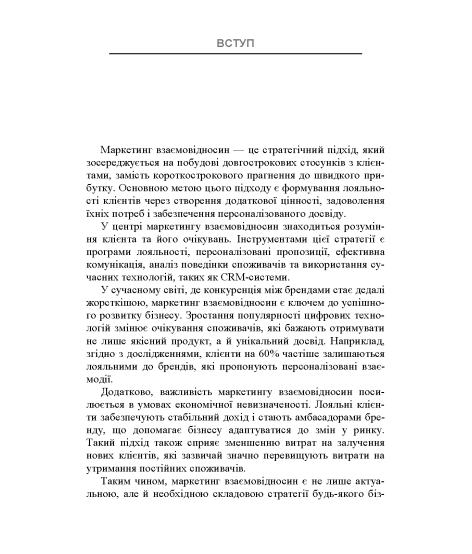 Маркетинг взаємовідносин 2.0 : навчальний посібник. 2-ге видання перероблене та доповнене Маркетинг взаємовідносин 2.0 : навчальний посібник. 2-ге видання перероблене та доповнене