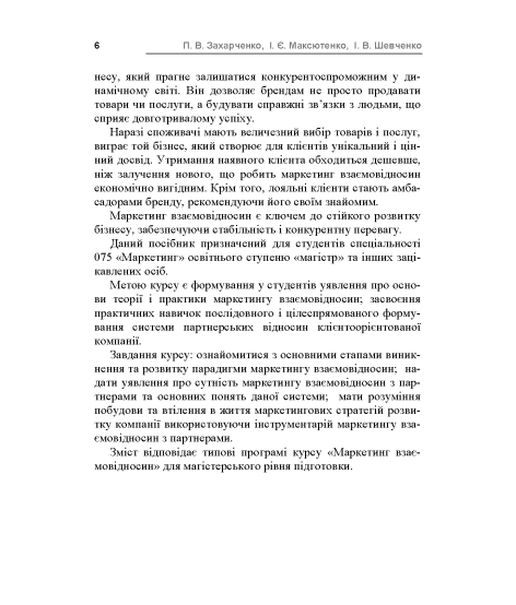 Маркетинг взаємовідносин 2.0 : навчальний посібник. 2-ге видання перероблене та доповнене Маркетинг взаємовідносин 2.0 : навчальний посібник. 2-ге видання перероблене та доповнене