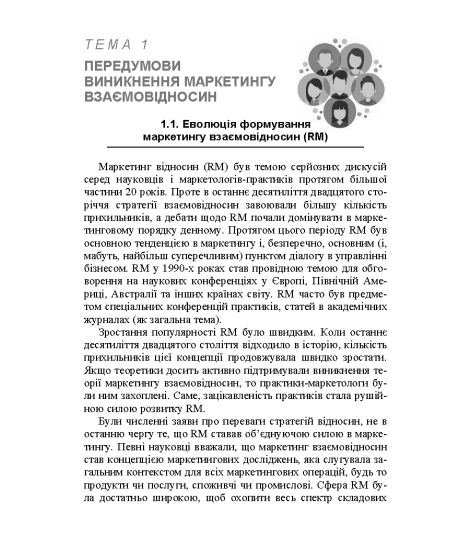Маркетинг взаємовідносин 2.0 : навчальний посібник. 2-ге видання перероблене та доповнене Маркетинг взаємовідносин 2.0 : навчальний посібник. 2-ге видання перероблене та доповнене