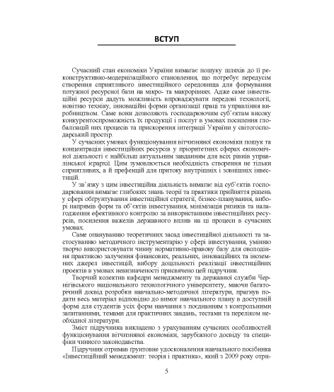 Менеджмент інвестиційної діяльності : підручник. 2-ге видання, виправлене