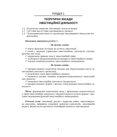 Менеджмент інвестиційної діяльності : підручник. 2-ге видання, виправлене