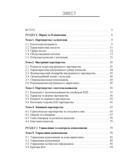 Особливості маркетингу взаємовідносин з партнерами: 2.0 : навчальний посібник. 2-ге видання перероблене та доповнене Особливості маркетингу взаємовідносин з партнерами: 2.0 : навчальний посібник. 2-ге видання перероблене та доповнене
