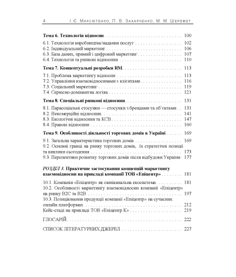 Особливості маркетингу взаємовідносин з партнерами: 2.0 : навчальний посібник. 2-ге видання перероблене та доповнене Особливості маркетингу взаємовідносин з партнерами: 2.0 : навчальний посібник. 2-ге видання перероблене та доповнене