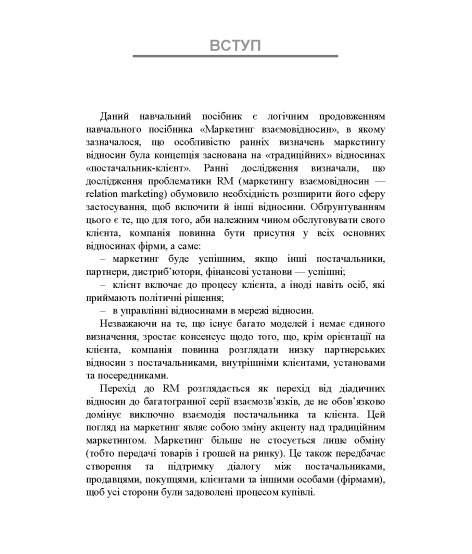 Особливості маркетингу взаємовідносин з партнерами: 2.0 : навчальний посібник. 2-ге видання перероблене та доповнене Особливості маркетингу взаємовідносин з партнерами: 2.0 : навчальний посібник. 2-ге видання перероблене та доповнене
