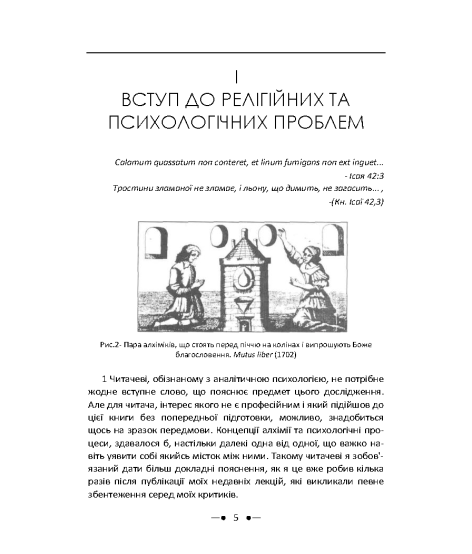 Психологія та алхімія
