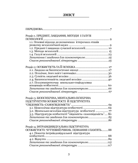 Психологія : підручник. 2-ге видання виправлене та доповнене