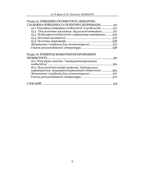 Психологія : підручник. 2-ге видання виправлене та доповнене