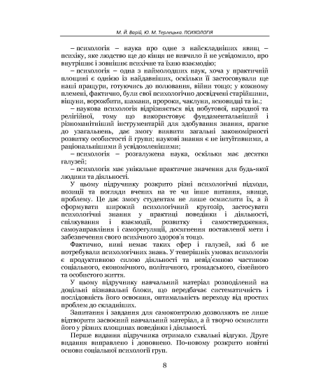 Психологія : підручник. 2-ге видання виправлене та доповнене
