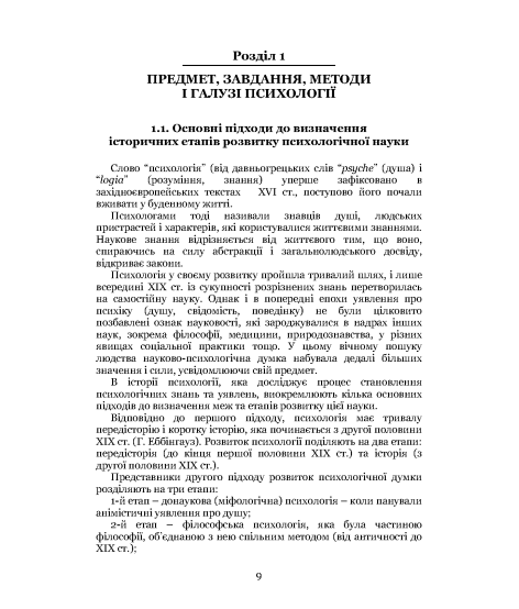 Психологія : підручник. 2-ге видання виправлене та доповнене