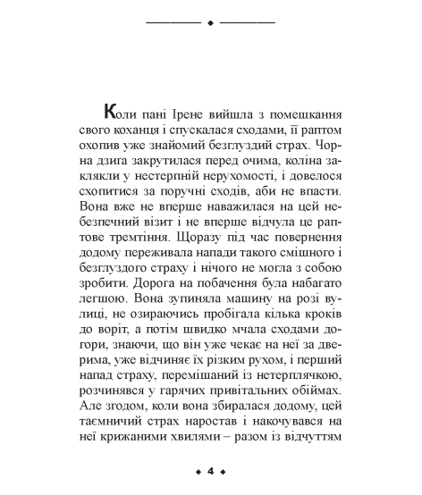 Страх. Новела