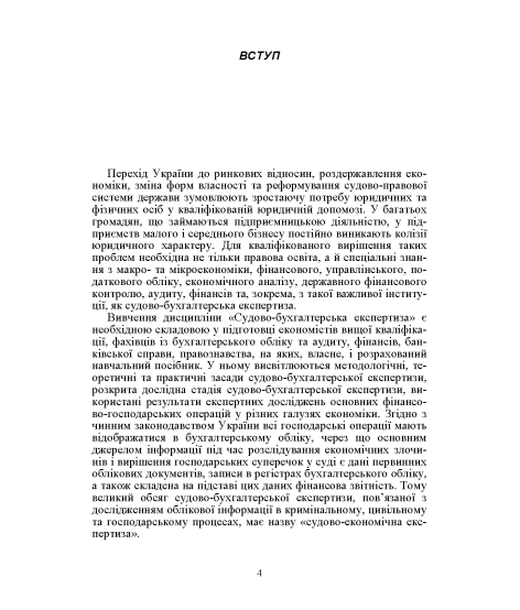 Судово-бухгалтерська експертиза. Навчальний посібник. 2-ге видання