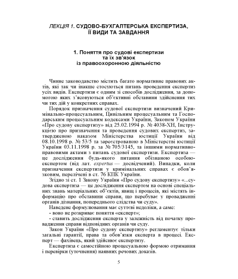 Судово-бухгалтерська експертиза. Навчальний посібник. 2-ге видання