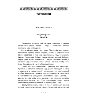 Тигролови. Роман