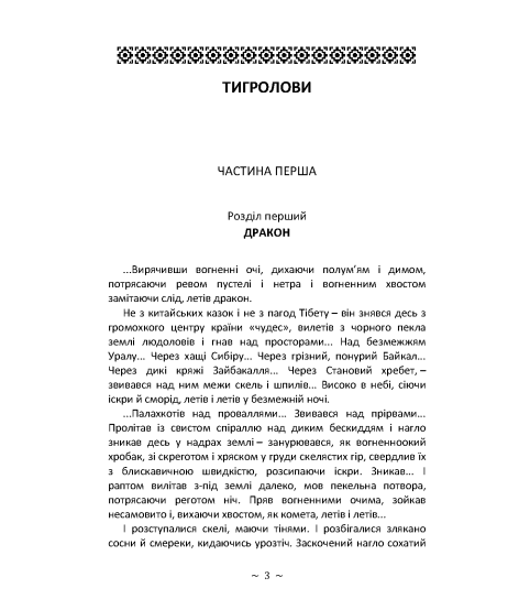 Тигролови. Роман