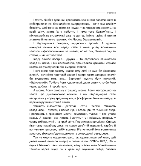 Тигролови. Роман