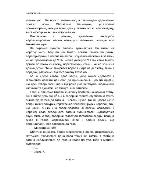 Тигролови. Роман