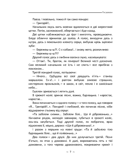 Тигролови. Роман