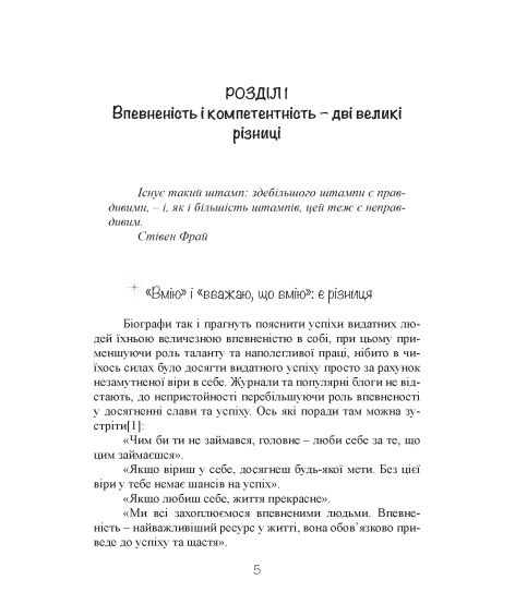 Впевненість у собі. Як підвищити самооцінку, подолати страхи та сумніви
