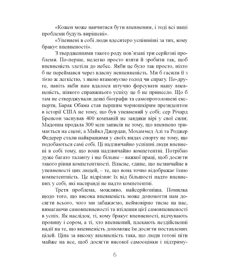 Впевненість у собі. Як підвищити самооцінку, подолати страхи та сумніви