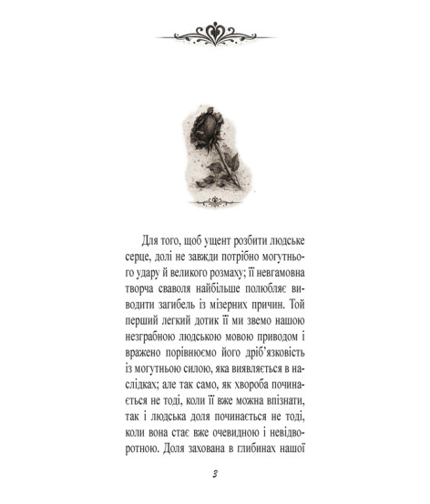 Згасле серце. Новела