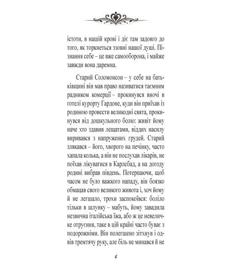 Згасле серце. Новела