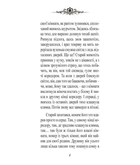 Згасле серце. Новела