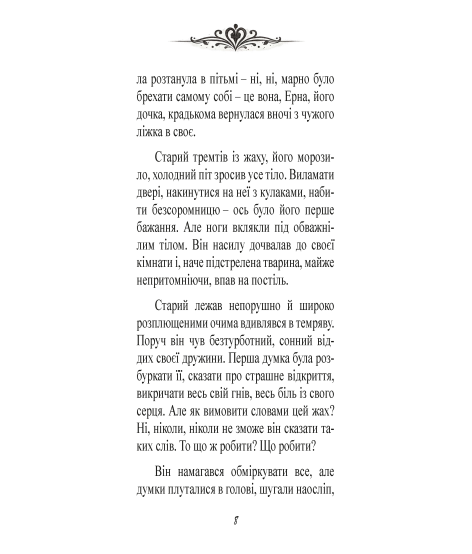 Згасле серце. Новела
