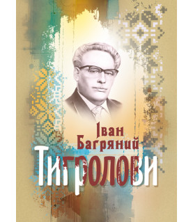Тигролови. Роман