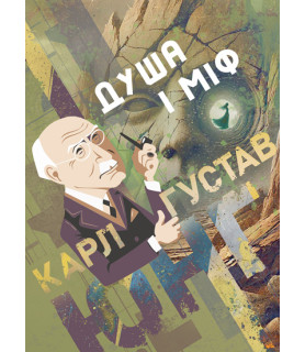 Душа і міф