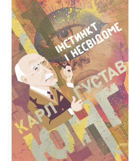 Інстинкт і несвідоме