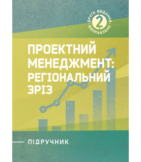 Проектний менеджмент : регіональний зріз : підручник. 2-ге вид. виправл.