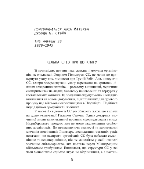 Елітна гвардія фюрера. Організація, структура, цілі та роль у Другій світовій війні. 1939—1945 Елітна гвардія фюрера. Організація, структура, цілі та роль у Другій світовій війні. 1939—1945